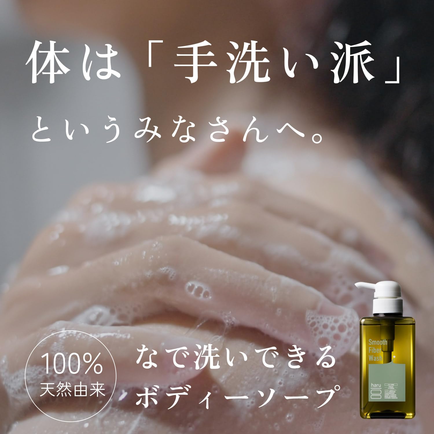 Amazon | haru（ハル）スムースファイバーウォッシュ 400ml ボディ